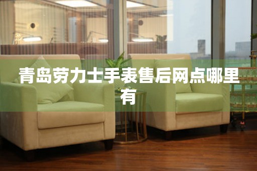 青岛劳力士手表售后网点哪里有（图）