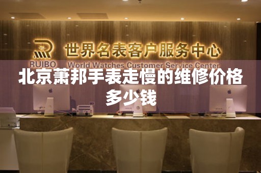 北京萧邦手表走慢的维修价格多少钱 手表维修知识库  北京萧邦手表走慢的维修价格多少钱 手表维修知识库