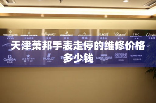 天津萧邦手表走停的维修价格多少钱 手表维修知识库  天津萧邦手表走停的维修价格多少钱 手表维修知识库