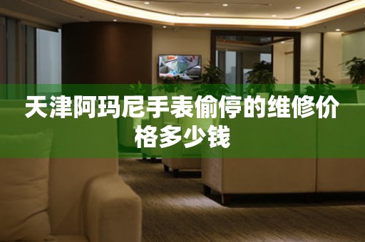 天津阿玛尼手表偷停的维修价格多少钱(图) 天津阿玛尼手表偷停的维修价格多少钱(图)