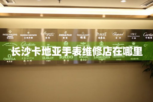 长沙卡地亚手表维修店在哪里(图) 长沙卡地亚手表维修店在哪里(图)