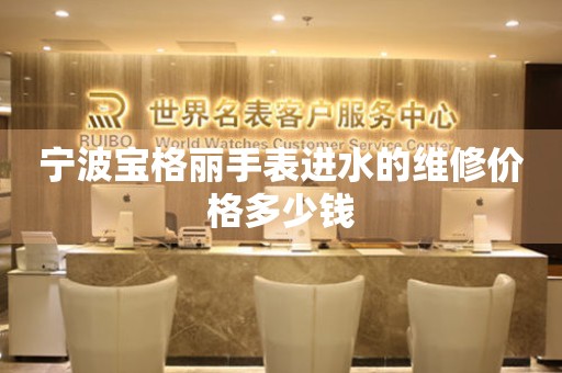 宁波宝格丽手表进水的维修价格多少钱 手表维修知识库  宁波宝格丽手表进水的维修价格多少钱 手表维修知识库