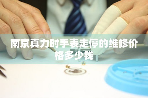 南京真力时手表走停的维修价格多少钱 手表维修知识库  南京真力时手表走停的维修价格多少钱 手表维修知识库