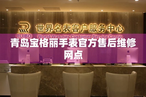 青岛宝格丽手表官方售后维修网点 青岛宝格丽手表官方售后维修网点
