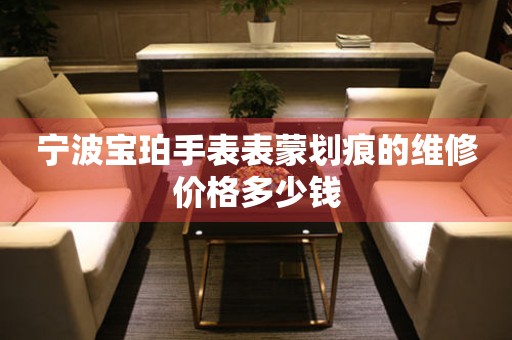 宁波宝珀手表表蒙划痕的维修价格多少钱 手表维修知识库  宁波宝珀手表表蒙划痕的维修价格多少钱 手表维修知识库