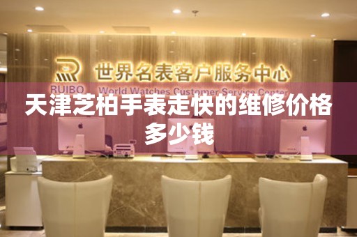 天津芝柏手表走快的维修价格多少钱 手表维修知识库  天津芝柏手表走快的维修价格多少钱 手表维修知识库