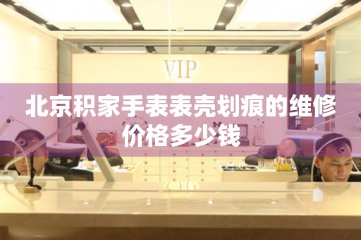 北京积家手表表壳划痕的维修价格多少钱(图) 北京积家手表表壳划痕的维修价格多少钱(图)