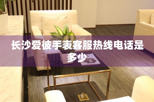 长沙爱彼手表客服热线电话是多少(图) 长沙爱彼手表客服热线电话是多少(图)