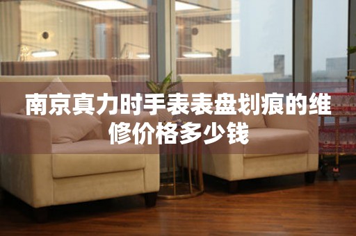 南京真力时手表表盘划痕的维修价格多少钱 手表维修知识库  南京真力时手表表盘划痕的维修价格多少钱 手表维修知识库