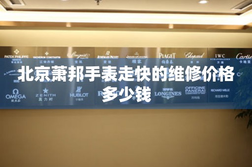 北京萧邦手表走快的维修价格多少钱 手表维修知识库  北京萧邦手表走快的维修价格多少钱 手表维修知识库