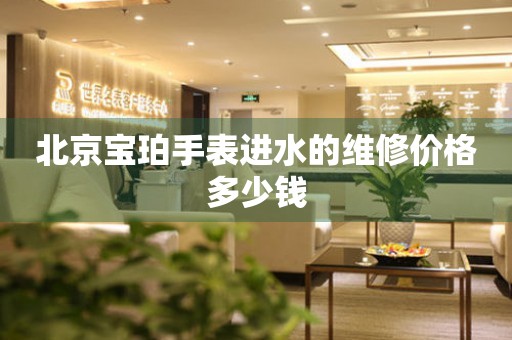 北京宝珀手表进水的维修价格多少钱 手表维修知识库  北京宝珀手表进水的维修价格多少钱 手表维修知识库