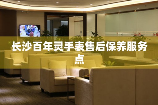 长沙百年灵手表售后保养服务点 长沙百年灵手表售后保养服务点