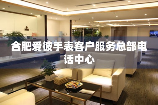 合肥爱彼手表客户服务总部电话中心(图) 合肥爱彼手表客户服务总部电话中心(图)