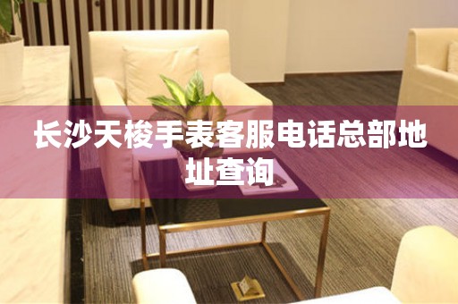 长沙天梭手表客服电话总部地址查询 长沙天梭手表客服电话总部地址查询