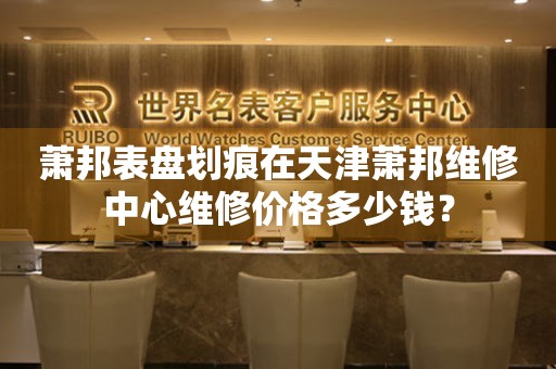 萧邦表盘划痕在天津萧邦维修中心维修价格多少钱? 手表维修知识库  萧邦表盘划痕在天津萧邦维修中心维修价格多少钱? 手表维修知识库