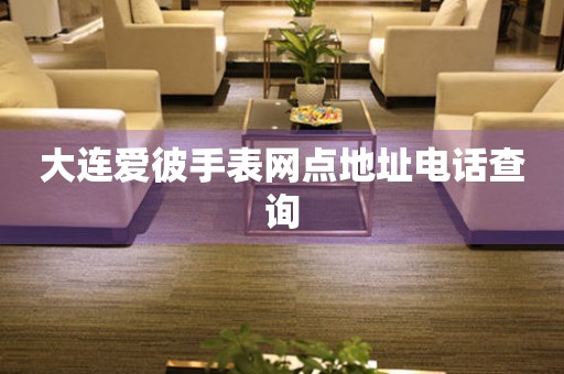 大连爱彼手表网点地址电话查询(图) 大连爱彼手表网点地址电话查询(图)