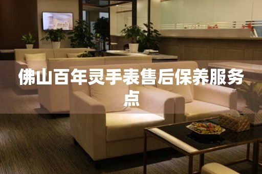 佛山百年灵手表售后保养服务点 佛山百年灵手表售后保养服务点