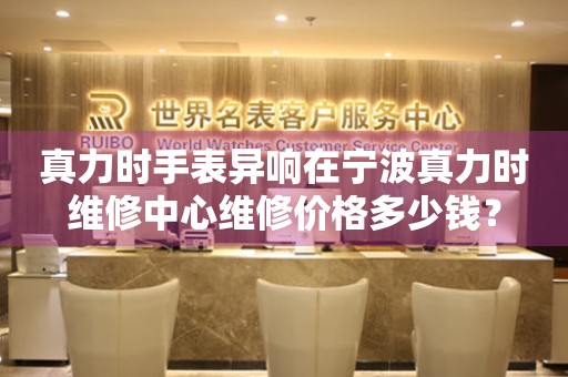 真力时手表异响在宁波真力时维修中心维修价格多少钱? 手表维修知识库  真力时手表异响在宁波真力时维修中心维修价格多少钱? 手表维修知识库