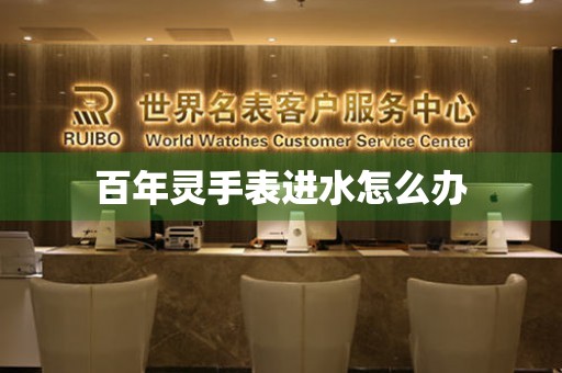 百年灵手表进水怎么办