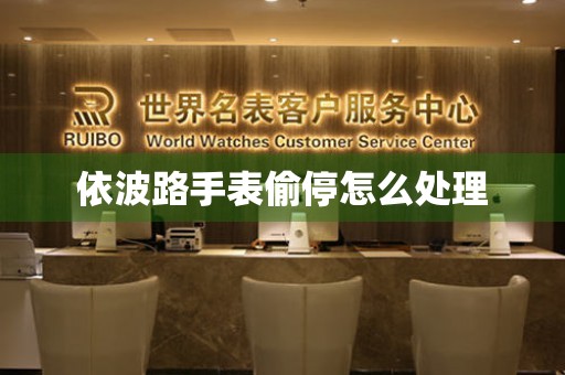 依波路手表偷停怎么处理