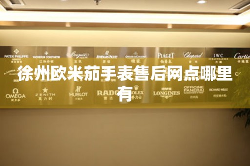 徐州欧米茄手表售后网点哪里有 网点查询