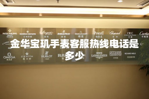 金华宝玑手表客服热线电话是多少