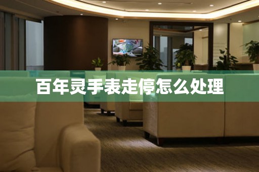  百年灵手表走停怎么处理 手表维修知识库