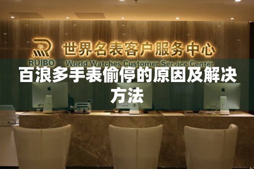  百浪多手表偷停的原因及解决方法 手表维修知识库