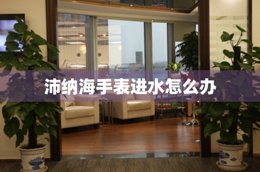  沛纳海手表进水怎么办 手表维修知识库