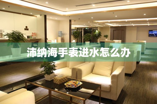  沛纳海手表进水怎么办 手表维修知识库