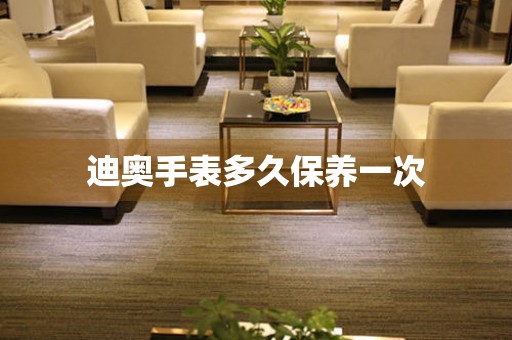 迪奥手表多久保养一次 手表维修知识库