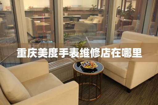重庆美度手表维修店在哪里