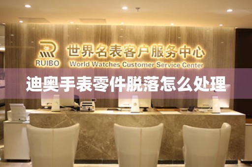  迪奥手表零件脱落怎么处理 手表维修知识库