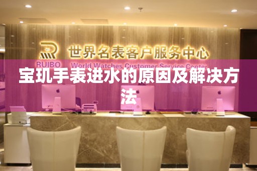  宝玑手表进水的原因及解决方法 手表维修知识库