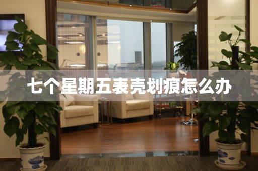  七个星期五表壳划痕怎么办 手表维修知识库