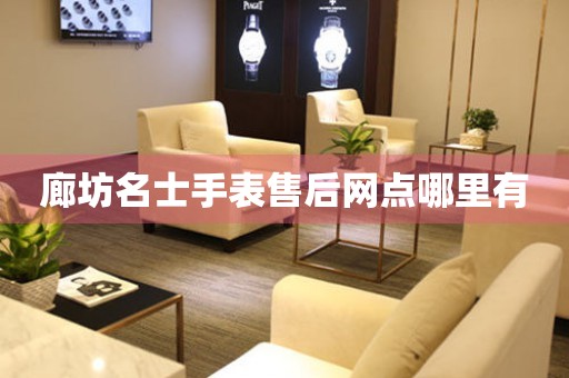 廊坊名士手表售后网点哪里有