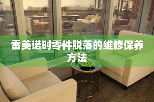  雷美诺时零件脱落的维修保养方法 手表维修知识库