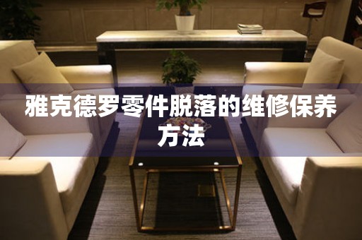  雅克德罗零件脱落的维修保养方法 手表维修知识库