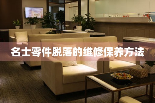  名士零件脱落的维修保养方法 手表维修知识库
