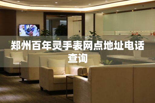 郑州百年灵手表网点地址电话查询