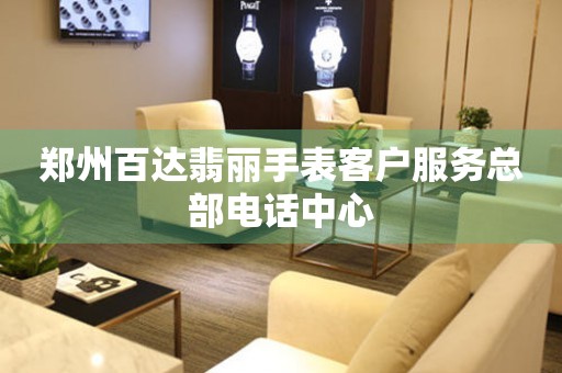 郑州百达翡丽手表客户服务总部电话中心