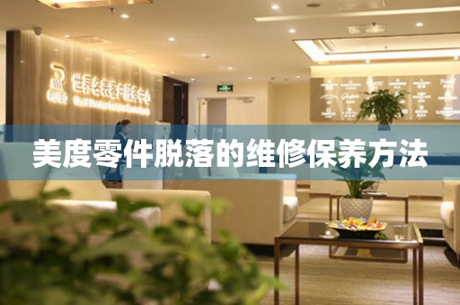  美度零件脱落的维修保养方法 手表维修知识库