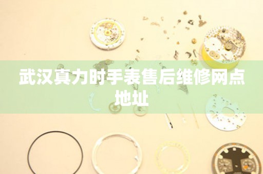 武汉真力时手表售后维修网点地址