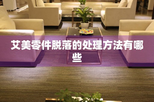  艾美零件脱落的处理方法有哪些 手表维修知识库