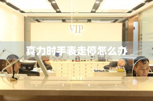 真力时手表走停怎么办 手表维修知识库