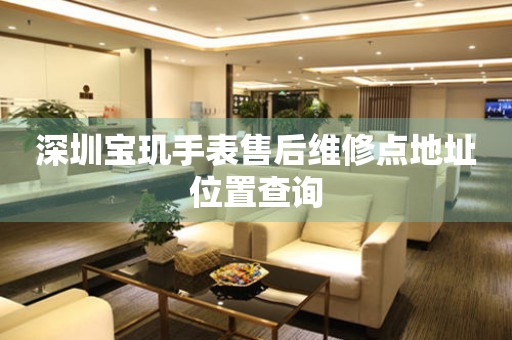 深圳宝玑手表售后维修点地址位置查询
