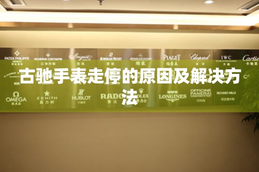  古驰手表走停的原因及解决方法 手表维修知识库