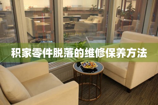  积家零件脱落的维修保养方法 手表维修知识库