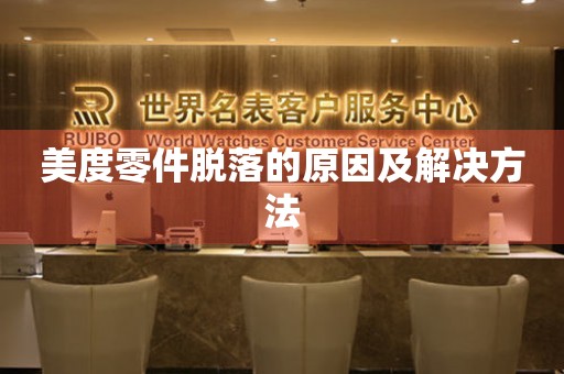  美度零件脱落的原因及解决方法 手表维修知识库
