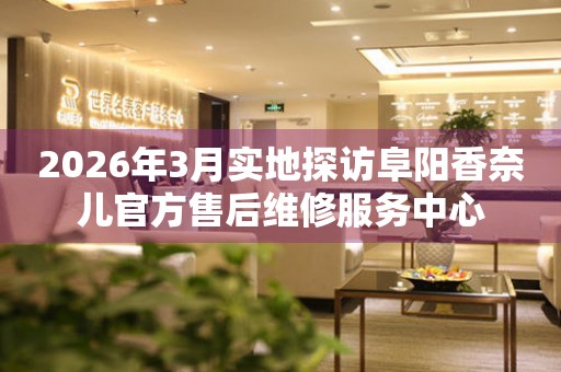 2026年3月实地探访阜阳香奈儿官方售后维修服务中心